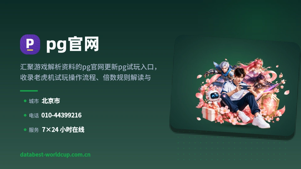 遇见pg官网